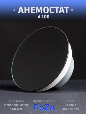 Анемостат со стеклянной внешней частью FOZA D 100 мм. Глянцевое стекло. Чёрный. RAL 9005. Круглый